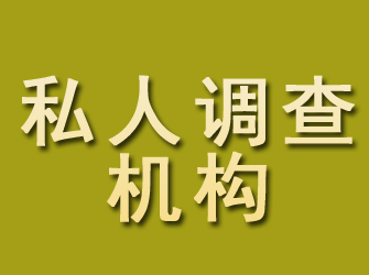 胶南私人调查机构